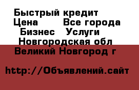 Быстрый кредит 48H › Цена ­ 1 - Все города Бизнес » Услуги   . Новгородская обл.,Великий Новгород г.